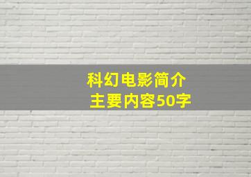 科幻电影简介主要内容50字