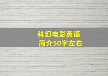 科幻电影英语简介50字左右