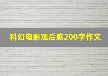 科幻电影观后感200字作文