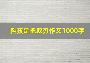 科技是把双刃作文1000字