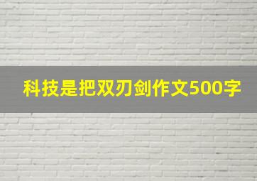 科技是把双刃剑作文500字