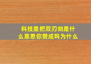 科技是把双刃剑是什么意思你赞成吗为什么