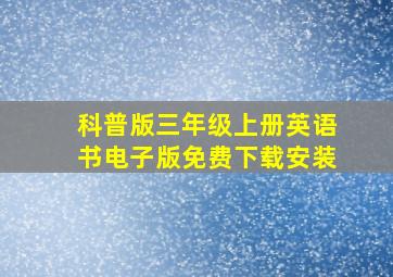 科普版三年级上册英语书电子版免费下载安装