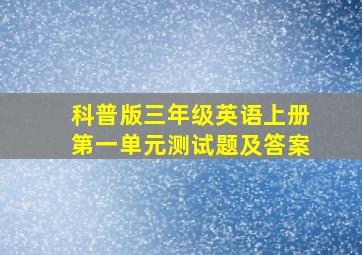 科普版三年级英语上册第一单元测试题及答案