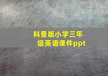 科普版小学三年级英语课件ppt