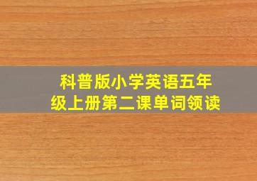 科普版小学英语五年级上册第二课单词领读