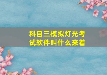 科目三模拟灯光考试软件叫什么来着