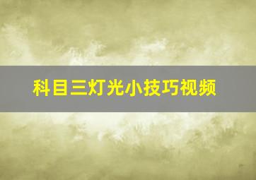 科目三灯光小技巧视频