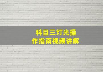 科目三灯光操作指南视频讲解