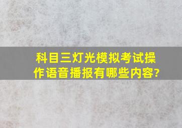 科目三灯光模拟考试操作语音播报有哪些内容?