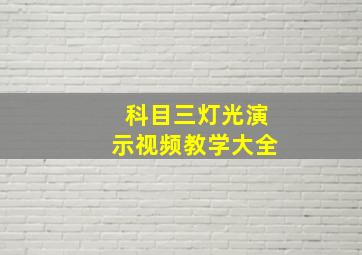 科目三灯光演示视频教学大全