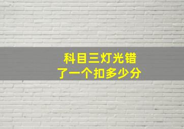 科目三灯光错了一个扣多少分