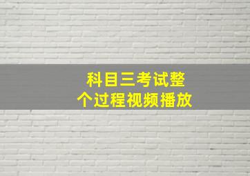 科目三考试整个过程视频播放