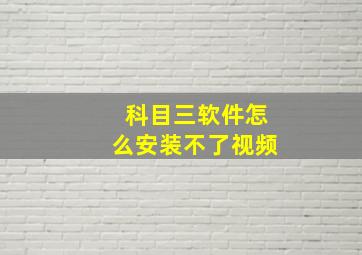 科目三软件怎么安装不了视频