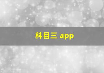 科目三 app