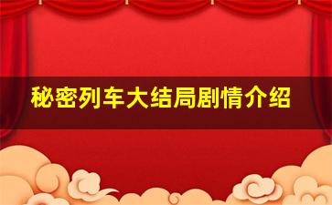 秘密列车大结局剧情介绍