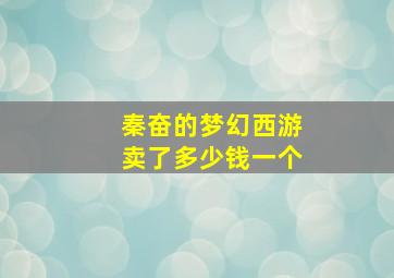 秦奋的梦幻西游卖了多少钱一个