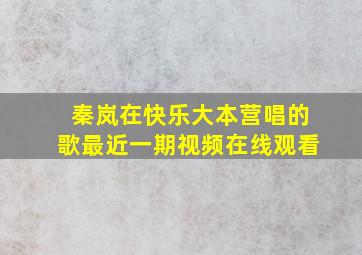 秦岚在快乐大本营唱的歌最近一期视频在线观看