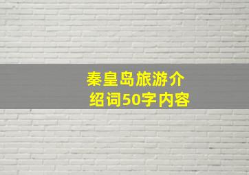 秦皇岛旅游介绍词50字内容