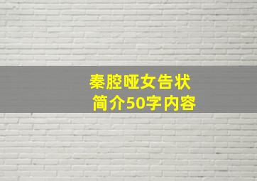 秦腔哑女告状简介50字内容