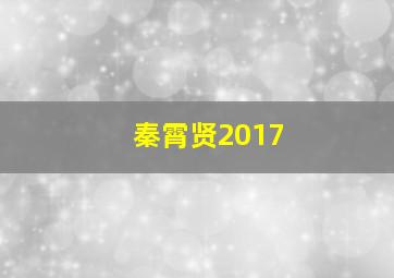 秦霄贤2017