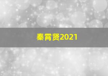 秦霄贤2021