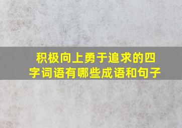 积极向上勇于追求的四字词语有哪些成语和句子