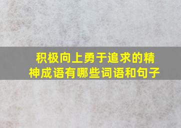 积极向上勇于追求的精神成语有哪些词语和句子