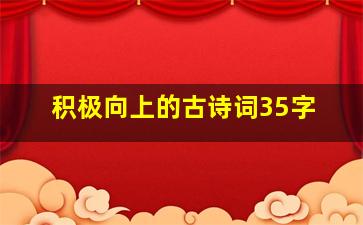 积极向上的古诗词35字