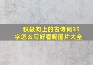 积极向上的古诗词35字怎么写好看呢图片大全