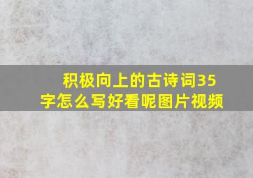 积极向上的古诗词35字怎么写好看呢图片视频