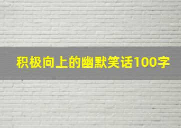 积极向上的幽默笑话100字