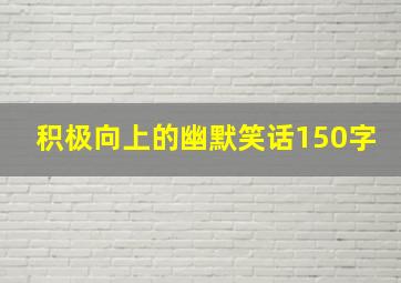 积极向上的幽默笑话150字