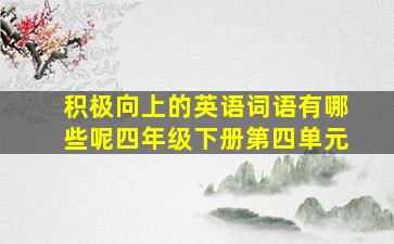 积极向上的英语词语有哪些呢四年级下册第四单元