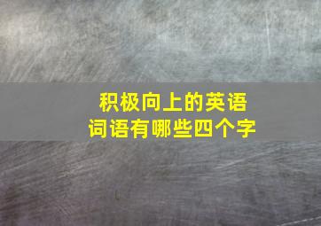 积极向上的英语词语有哪些四个字