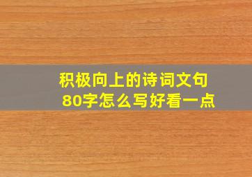 积极向上的诗词文句80字怎么写好看一点