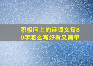 积极向上的诗词文句80字怎么写好看又简单