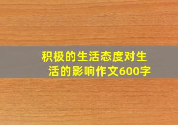 积极的生活态度对生活的影响作文600字