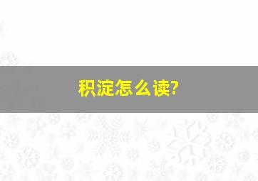 积淀怎么读?