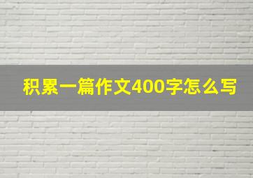 积累一篇作文400字怎么写