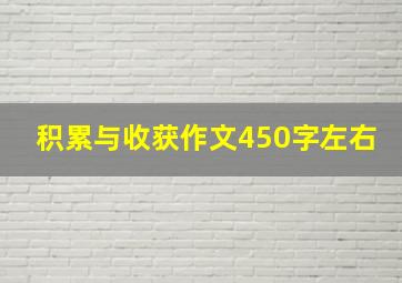 积累与收获作文450字左右