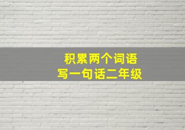 积累两个词语写一句话二年级