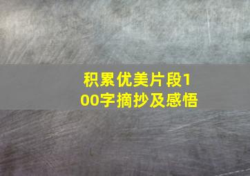 积累优美片段100字摘抄及感悟