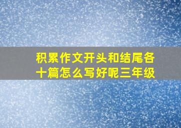 积累作文开头和结尾各十篇怎么写好呢三年级