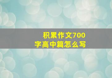 积累作文700字高中篇怎么写