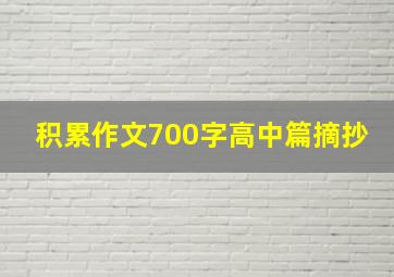 积累作文700字高中篇摘抄