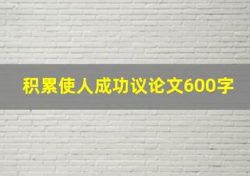 积累使人成功议论文600字