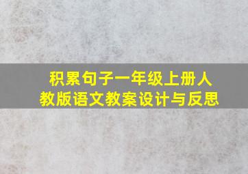 积累句子一年级上册人教版语文教案设计与反思