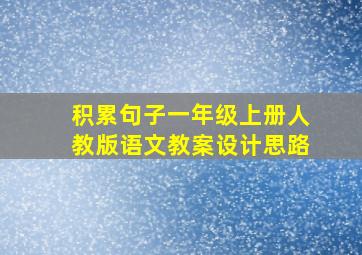 积累句子一年级上册人教版语文教案设计思路