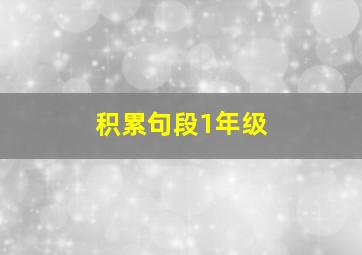 积累句段1年级